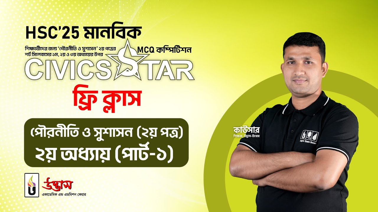 HSC 2025 CIVICS STAR Free Class | পৌরনীতি ও সুশাসন ২য় পত্র | ২য় অধ্যায় পার্ট-০১ | Udvash