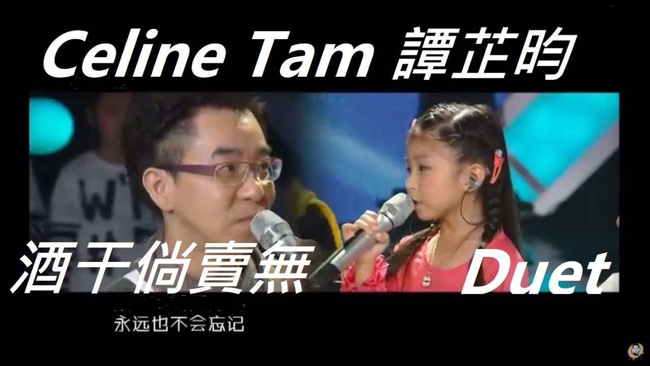 Any Empty Bottles for Sale? Check Out Celine Tam & Her Dad's Epic Cover Of 酒干倘賣無!