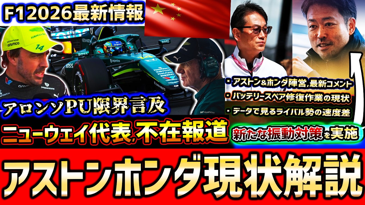 【F1速報】ホンダの現実解説…アストンの成長&課題/振動問題は新対策へ？データで見るアロンソとライバルの差/ニューウェイ不在？【F12026】【中国GP初日まとめ解説】【アストンマーチン】