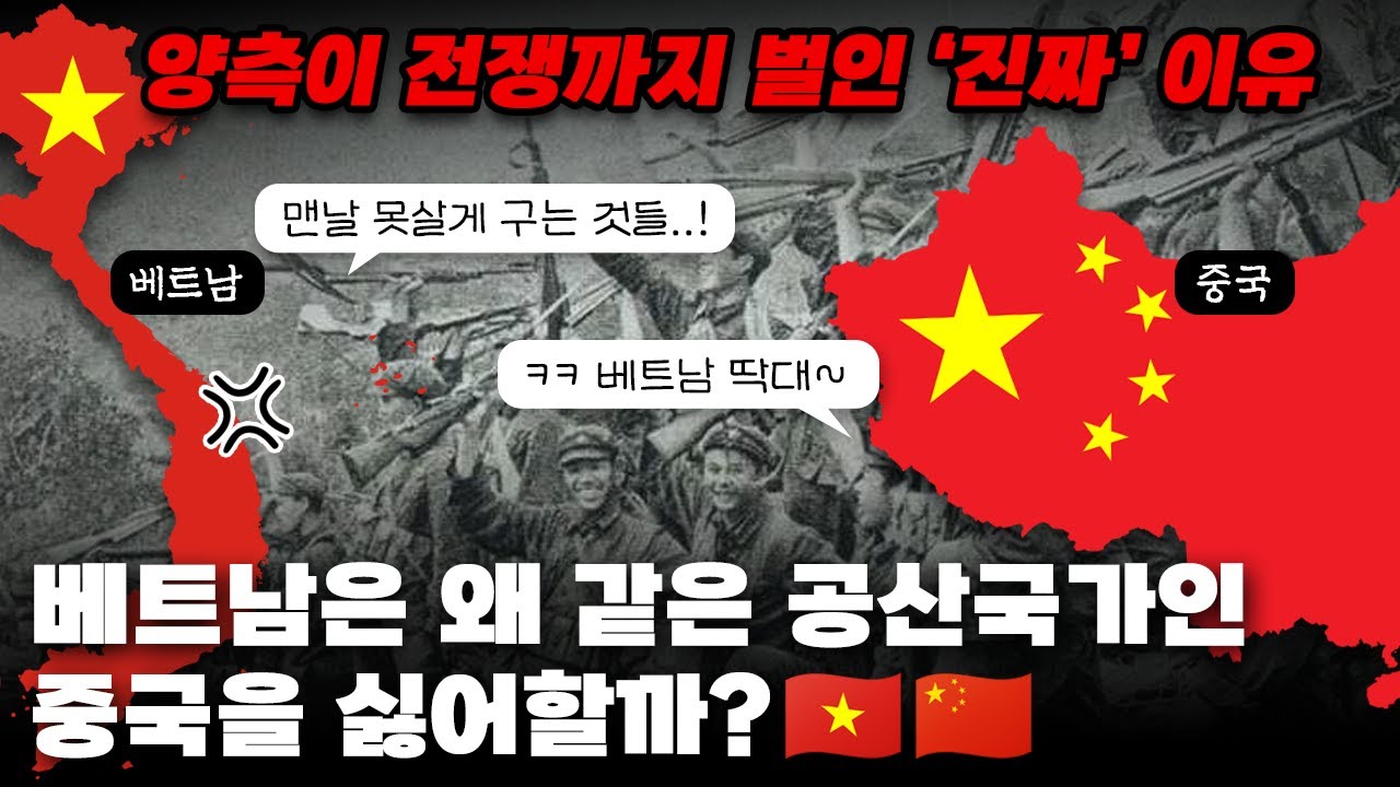 베트남은 같은 공산국가인데도 왜 중국을 싫어할까? 베트남의 반중감정이 그리도 높은 이유!