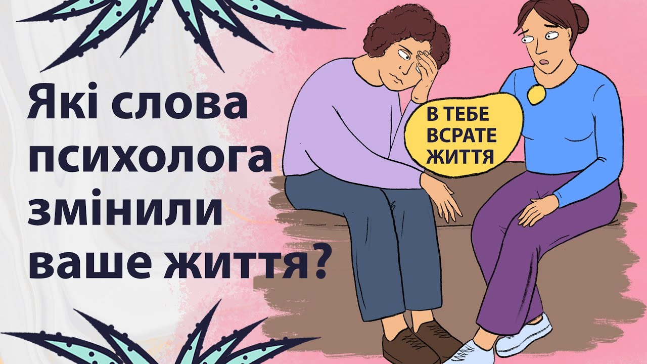 Що говорять психотерапевти | Реддіт українською