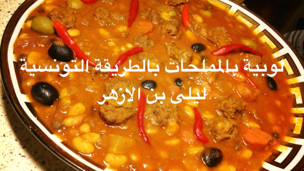 لوبية بالطرشي/اللمالح بالطريقة التونسية loubiya bil meleh