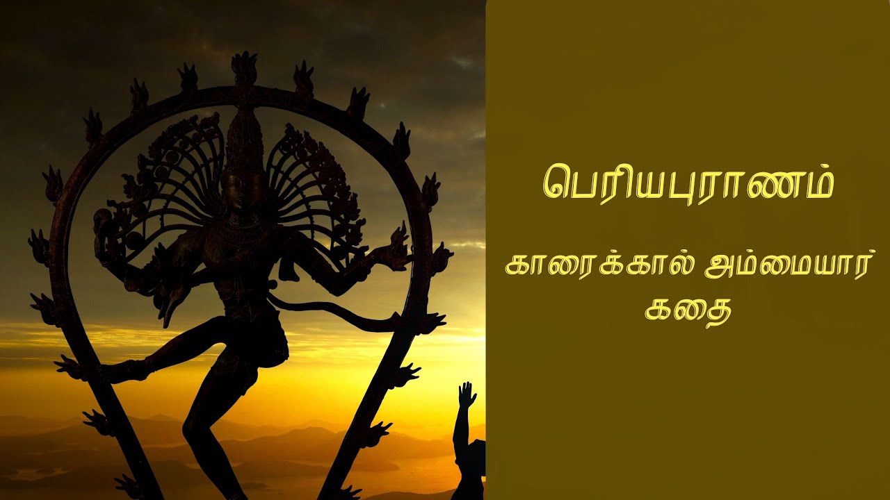 காரைக்கால் அம்மையார் கதை |  Karaikkal Ammaiyar | Periya Puranam