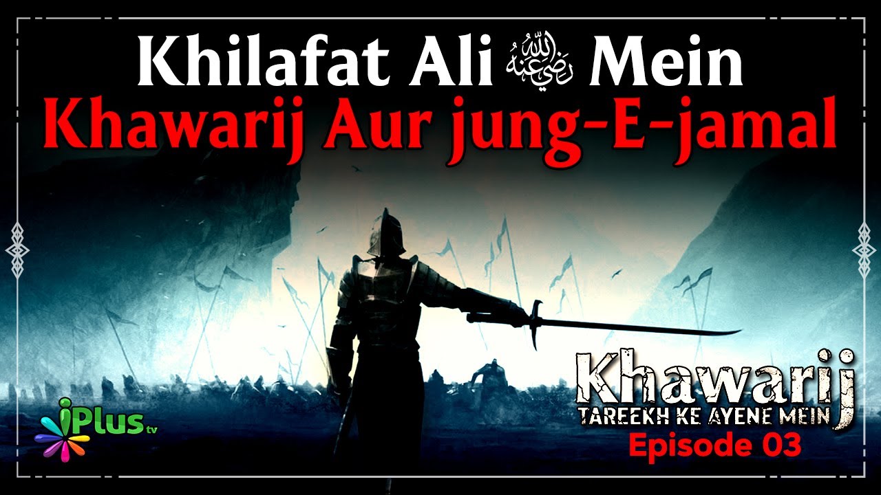 Khilafat Ali RA Mein Khawarij Aur Jung-E-Jamal | Khawarij Tareekh Ke Ayene Mein Ep 03 | Dr. Ajmal