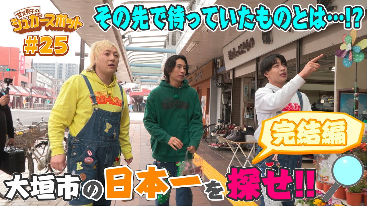 「大垣市の日本一を探せ!!〜完結編〜　ご褒美スイーツをかけた争奪戦！」（甘党男子のシュガースポット）
