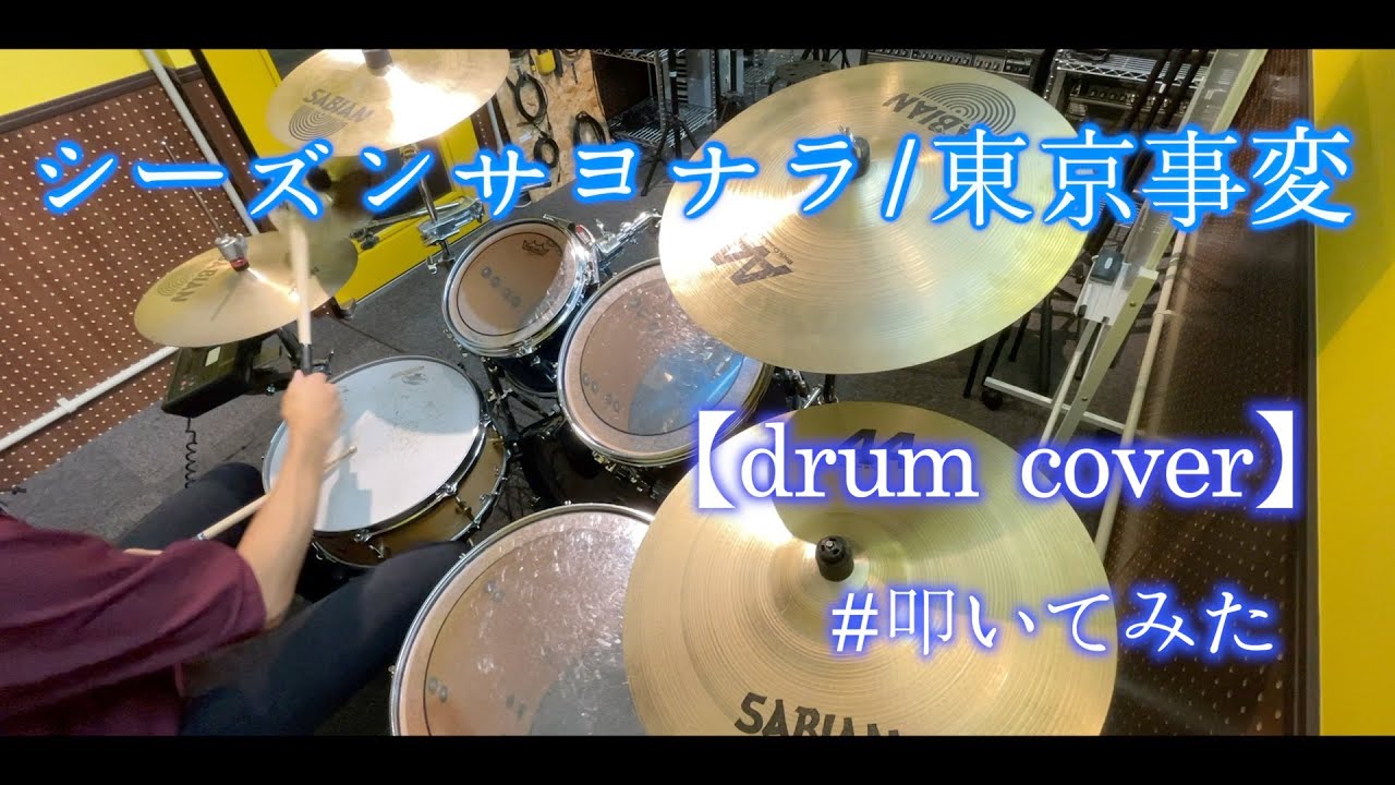 【drum cover】シーズンサヨナラ / 東京事変【叩いてみた】