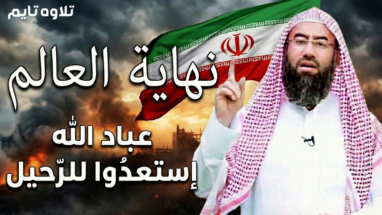 الملحمة الكبرى   من سينتصر في هرمجدون؟ تفاصيل مرعبة !! الشيخ نبيل العوضي