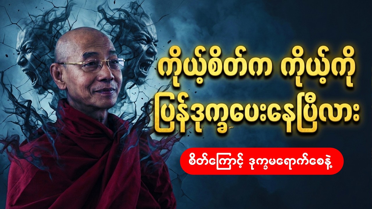 စိတ်ညစ်နေသူများ နားထောင်ရန် - စိတ်ကြောင့် ဒုက္ခမရောက်စေမယ့် နည်းလမ်းကောင်းများ