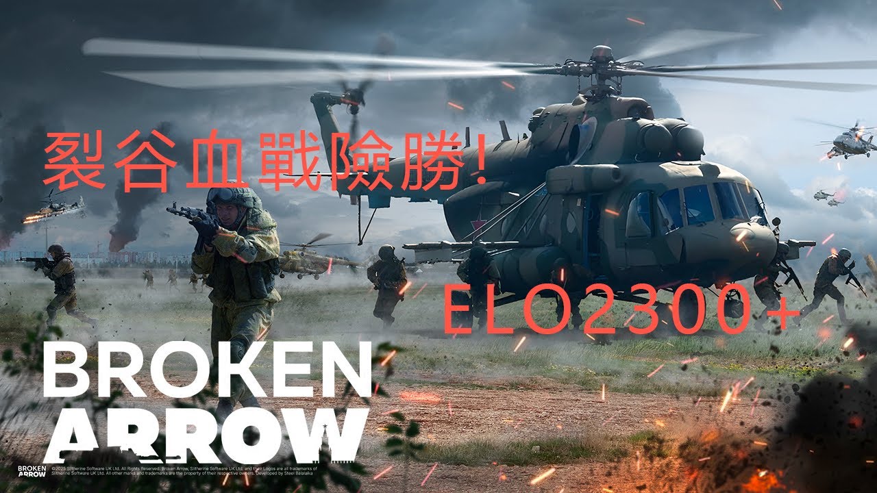 【斷箭 Broken Arrow】裂谷血戰險勝! | 俄軍 | PVP ELO2300+ | TF101
