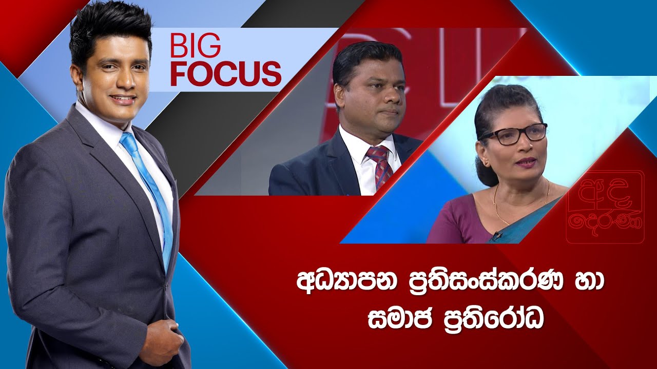 🔴LIVE | BIG FOCUS | අධ්‍යාපන ප්‍රතිසංස්කරණ හා සමාජ ප්‍රතිරෝධ |  2026.01.20 | Ada Derana
