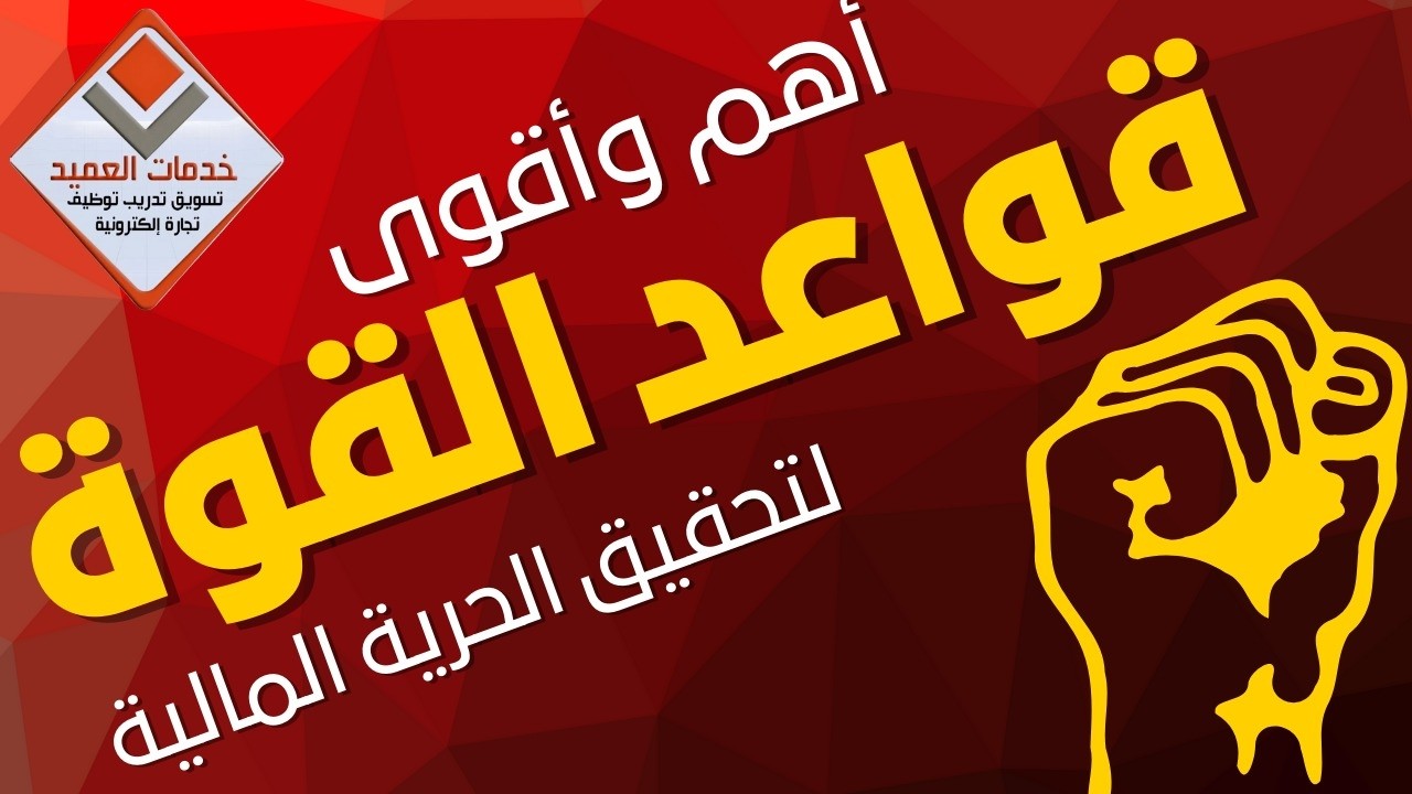 أهم قواعد القوة للحرية المالية #جايين_نساعدك #خدمات_العميد