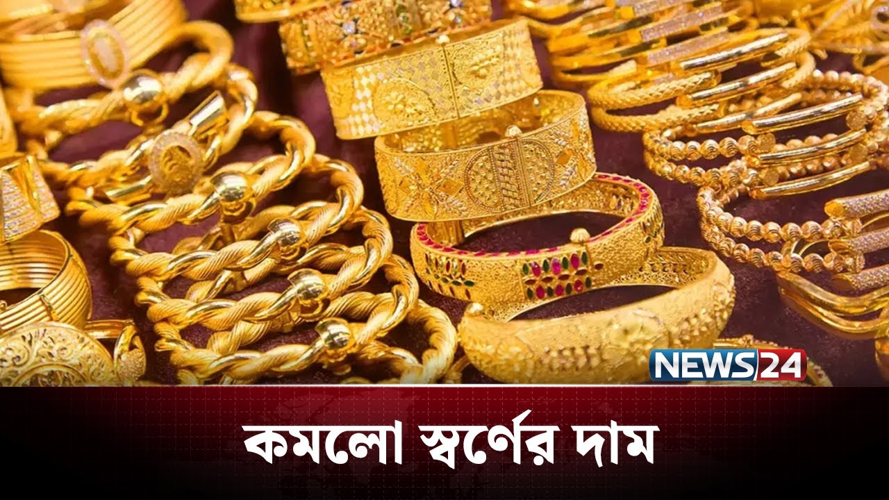 ফের কমলো স্বর্ণের দাম | Gold Price | NEWS24