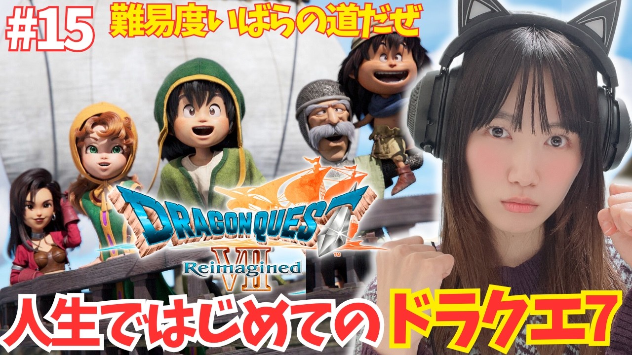 【ドラクエ7リイマジンド】聖風の谷の次の石板から！難易度いばらの道だぜで挑む！人生ではじめての！「ドラゴンクエストVII Reimagined」【DQ7/顔出し実況プレイ】#15