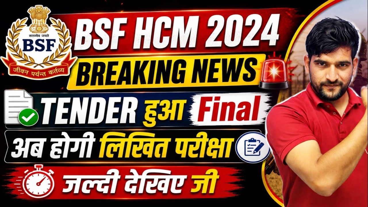 खुशखबरी 🔥 BSF HCM WRITTEN EXAM DATE 2026 BSF HEAD CONSTABLE MINISTERIAL EXAM DATE 2024 TENDER FINAL