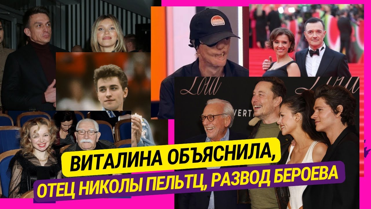 Виталина объяснила, Отец Николы Пельтц, Развод Бероева, Человек без лица через 20 лет и др.скандалы
