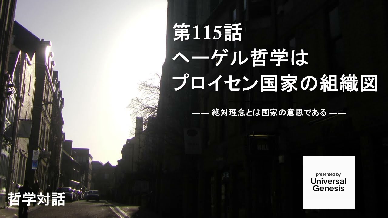 哲学対話115：ヘーゲル哲学はプロイセン国家の組織図―― 絶対理念とは国家の意思である ――