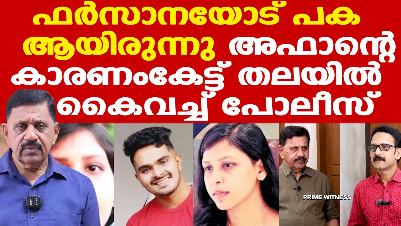 Afan | Farsanaയോട് പ്രേമമായിരുന്നില്ല, വൈരാഗ്യത്തിന്റെ കാരണം വെളിപ്പെടുത്തി അഫാൻ | George Joseph
