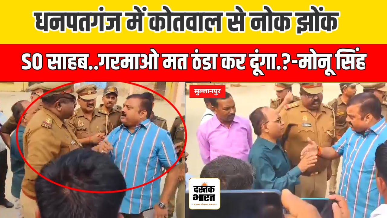 Sultanpur धनपतगंज कोतवाल में नोक झोंक SO साहब..गरमाओ मत ठंडा कर दूंगा..?-Yash Bhadra Monu