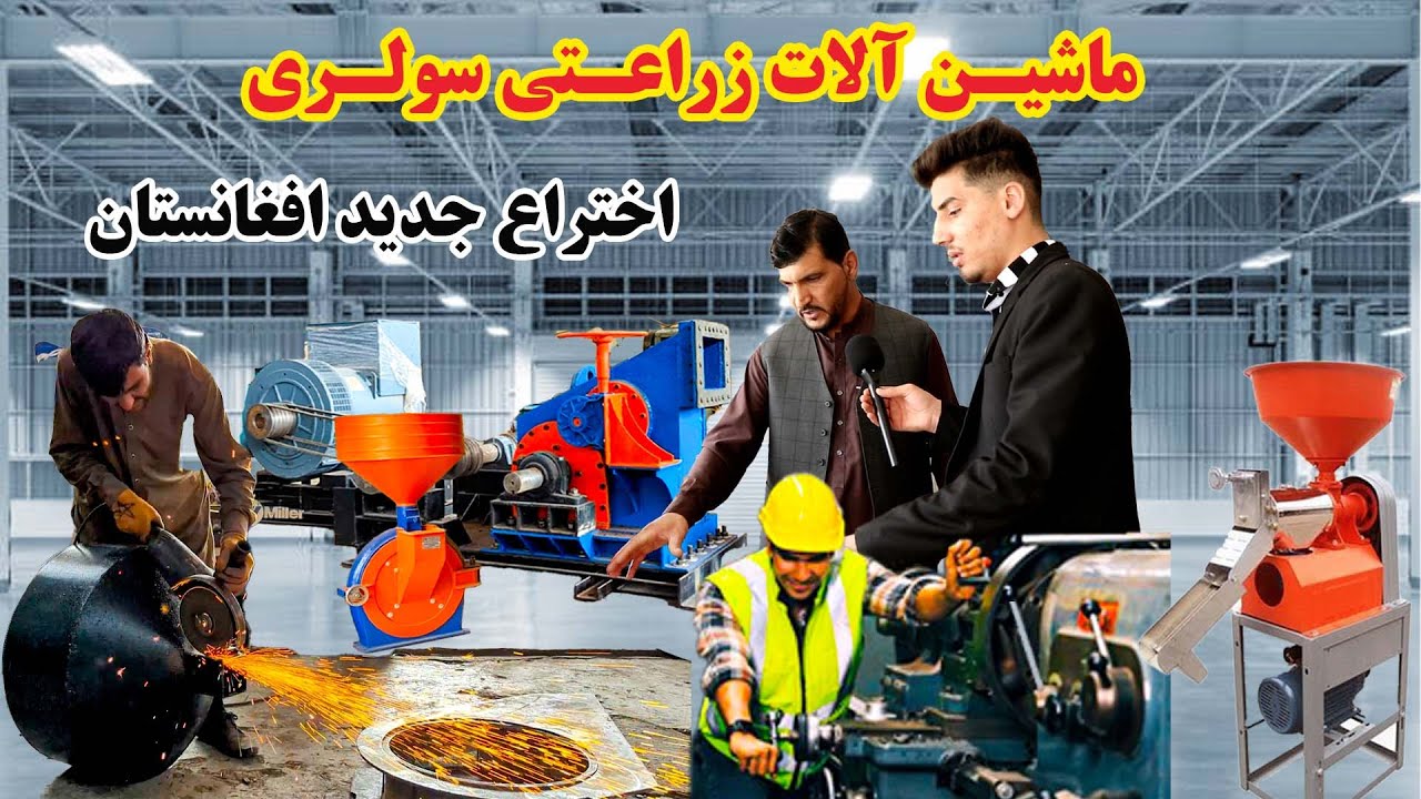 بزرگترین شرکت تولیدی ماشین آلات زراعتی و تصفیه کن دود _ سولری حالا در افغانستان