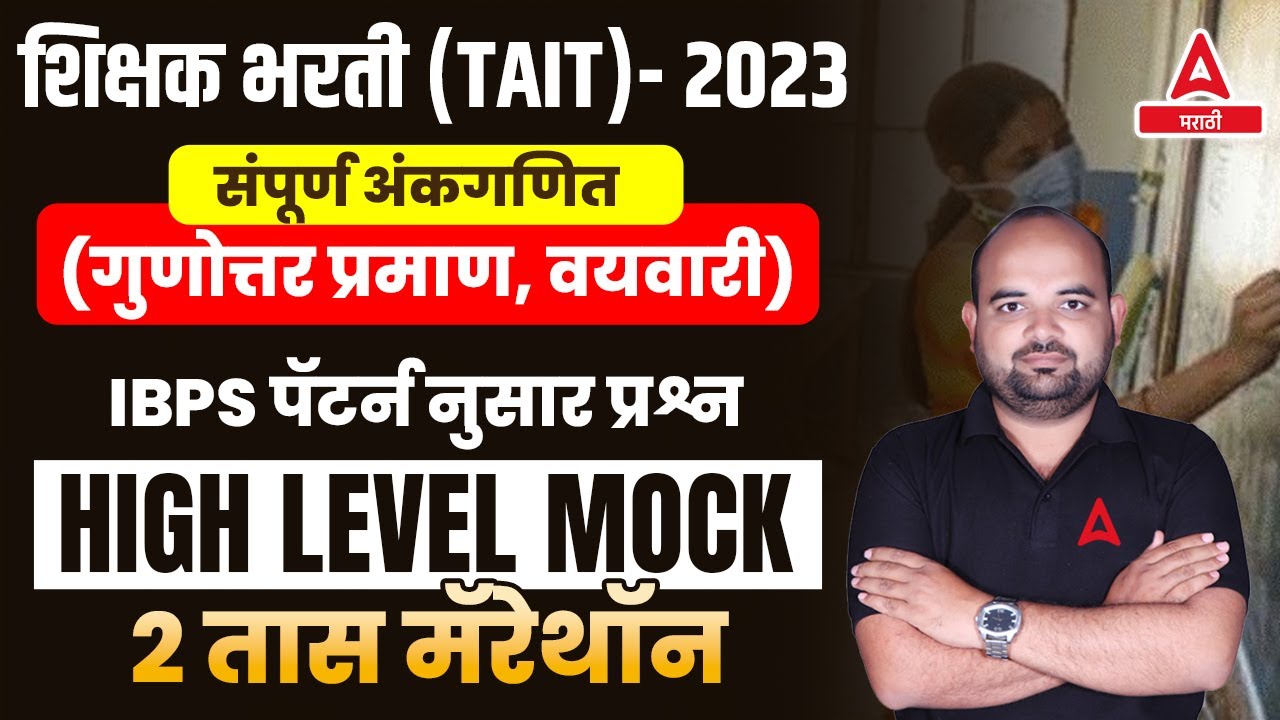 संपूर्ण अंकगणित | गुणोत्तर प्रमाण | वयवारी |  मिश्रणे | TAIT Exam | IBPS Pattern | Adda247 Marathi