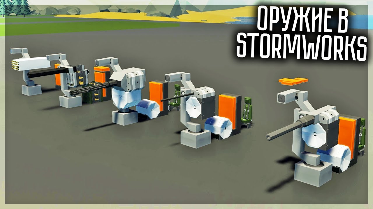 В ШТОРМВОРКС ДОБАВИЛИ ОРУЖИЕ! ДОЖДАЛИСЬ! STORMWORKS WEAPONS DLC
