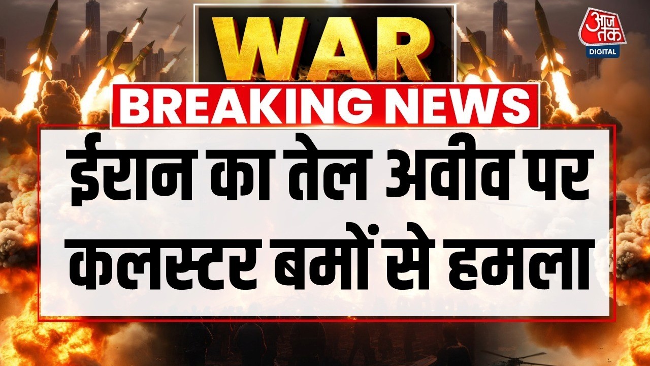 Iran-Israel War Day 19 LIVE Updates: ईरान ने इजरायल की राजधानी तेल अवीन पर बरसाए कलस्टर बम | Aaj Tak