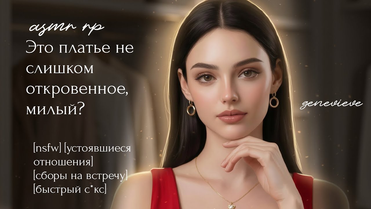 АСМР F4M | Твоя девушка отвлекается от сборов на встречу 