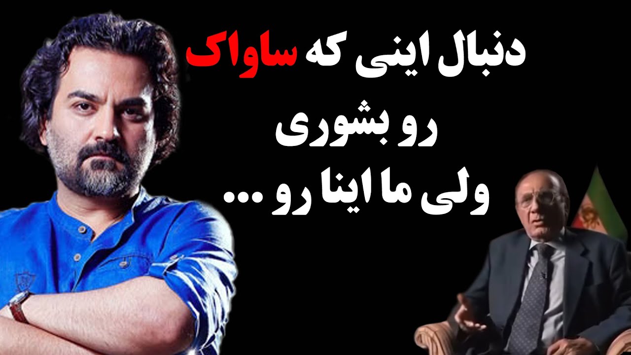 حمله تند و بی سابقه یغما گلرویی به پرویز ثابتی و صحبتهاش ! دنبال اینی که ساواک رو بشوری ولی ما ...