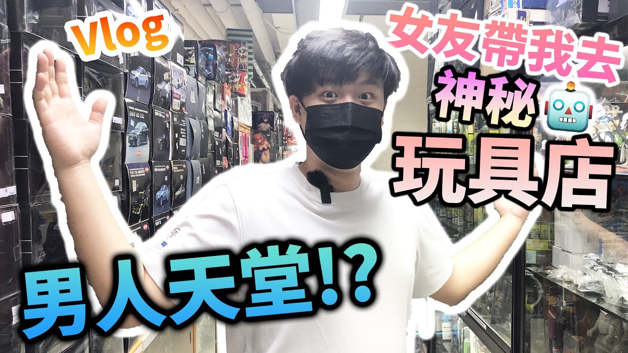 【4K】情侶Vlog｜驚喜｜女友帶我去香港神秘玩具店｜TOYZONE｜簡直係男人天堂!!｜80後90後懷舊玩具你又有無玩過？｜連鬼滅figure都有｜多啦A夢｜Gundam｜軍曹keroro｜情侶日常