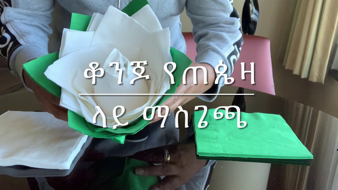 የጠረጴዛ ጌጥ አሰራር