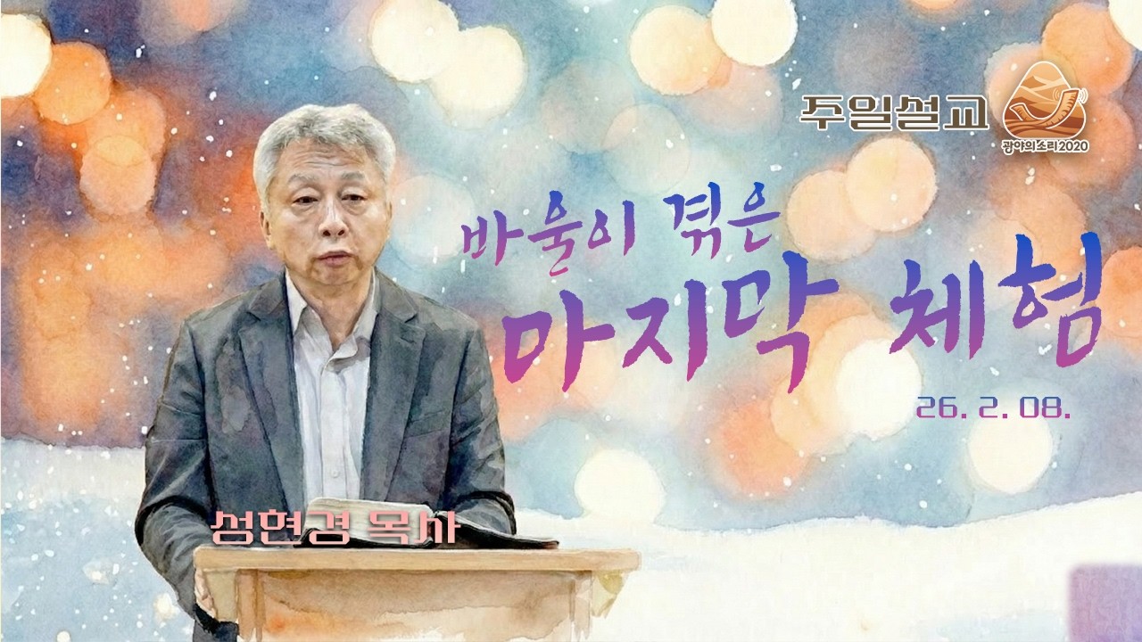 바울이 겪은 마지막 체험 (디모데후서 4:9-18) | 성현경 목사 주일설교