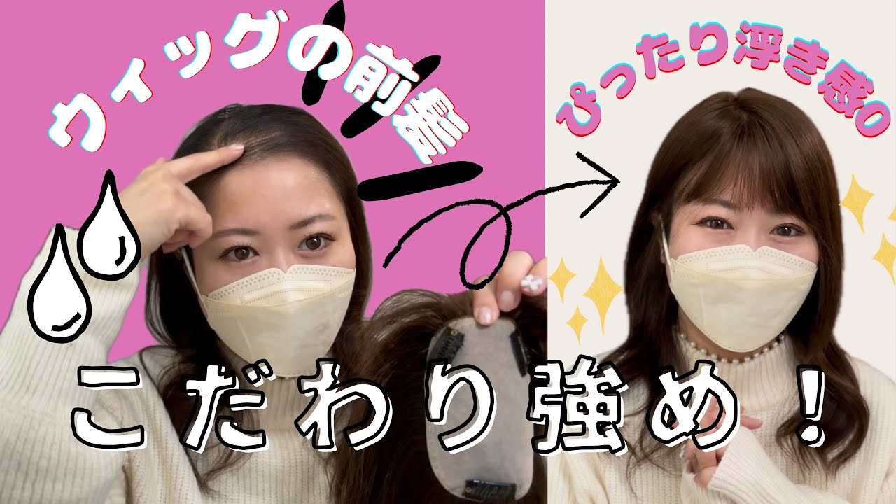 ウィッグの前髪ぴったりさせたい時！必見♡