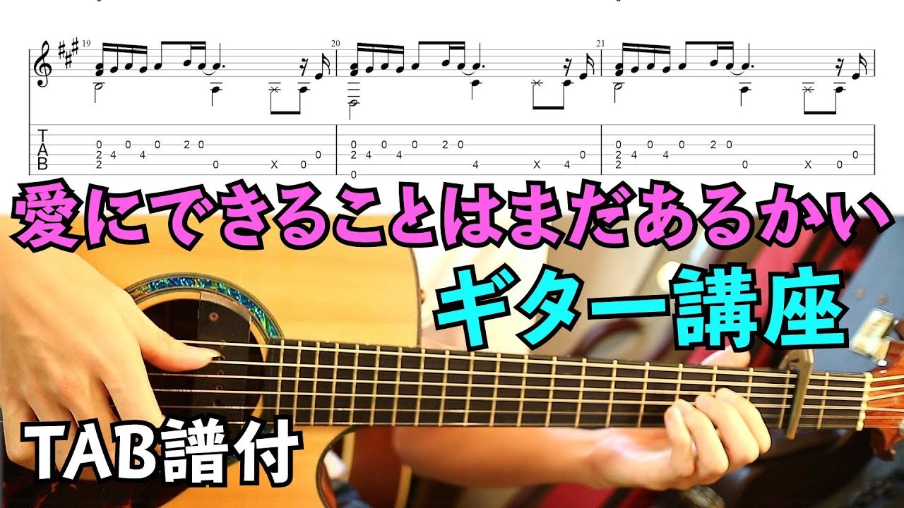 TAB譜付き「愛にできることはまだあるかい」ギター講座！