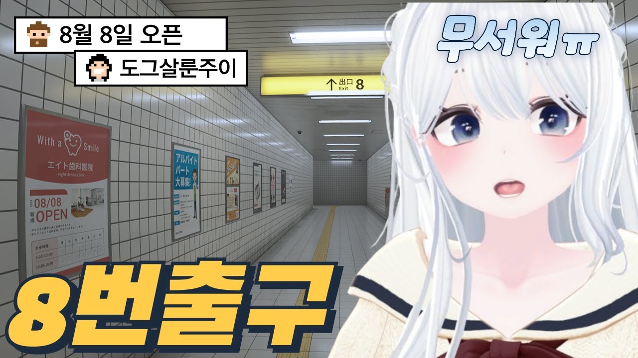 최장시간 갇혀있는 버튜버가 있습니다 [8번출구]