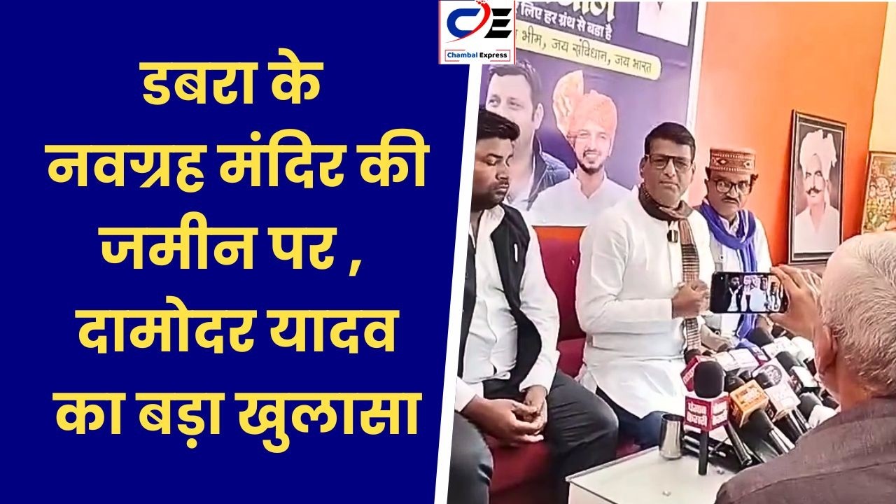 दामोदर यादव का, डबरा के नवग्रह मंदिर की ज़मीन पर बड़ा खुलासा