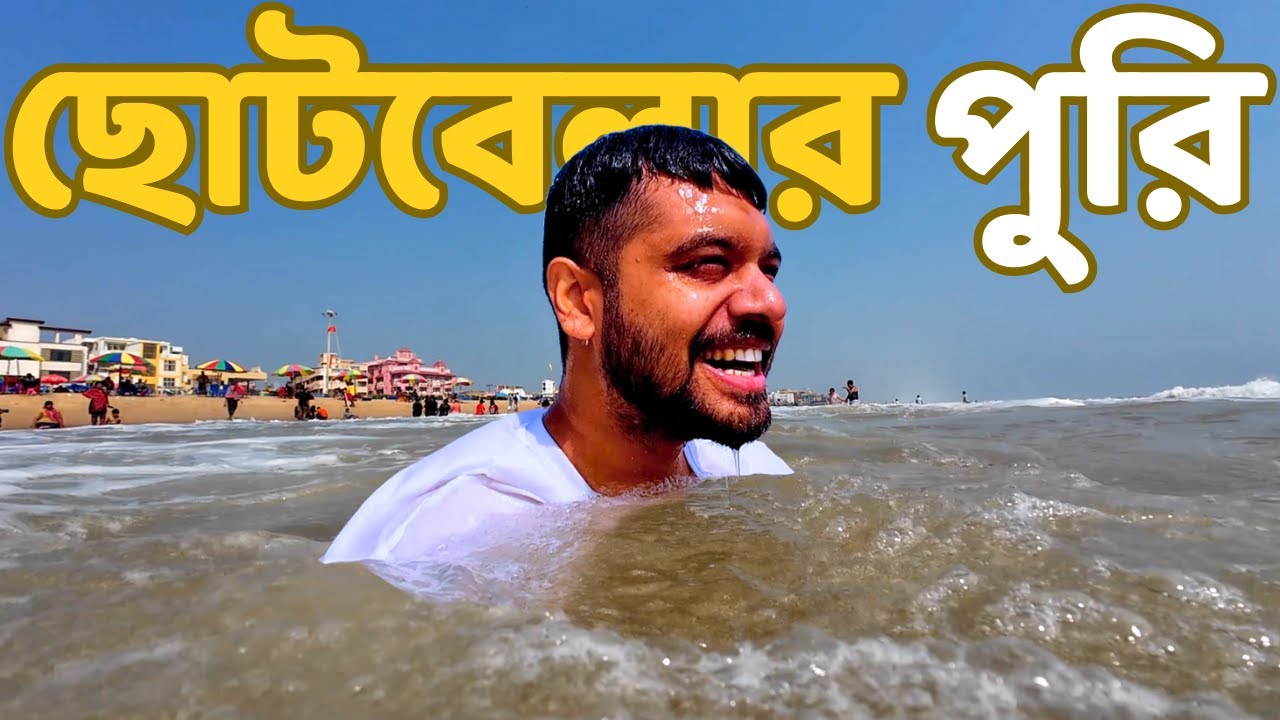 ছোটবেলার পুরী | জগন্নাথদেব দর্শন ও কোনার্ক সূর্য মন্দির | Puri Tour 2025