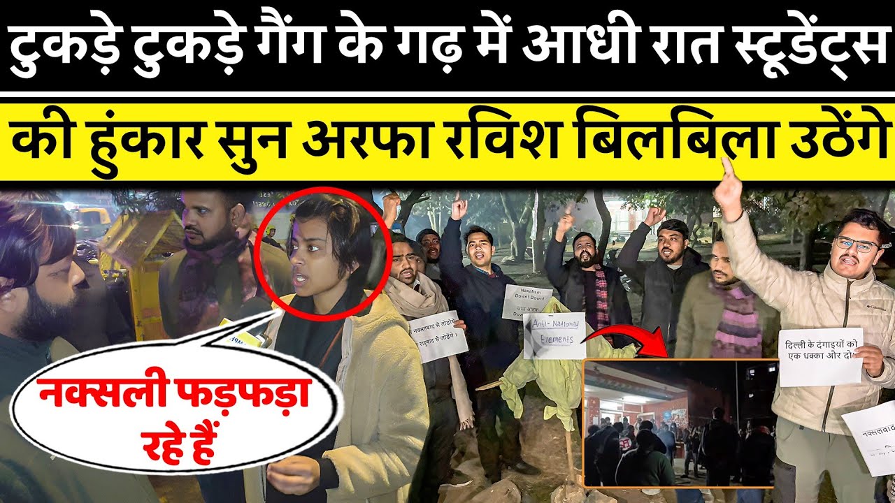 JNU Tukde Tukde Gang Exposed | जहां लगे ‘मोदी-शाह की कब्र खोदेंगे’ के नारे वहां रिपोर्टर ने दिखा दी