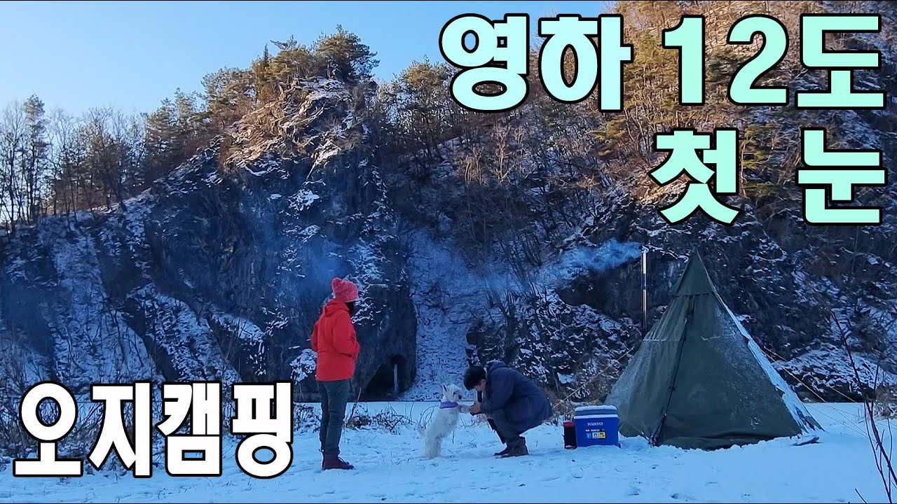 자고났더니 은세계가 되었어요 | 오지캠핑 | 영월 주천강 | 영하12도 | 노지캠핑 | 미디어기자박물관 | When I woke up, it became a silver world