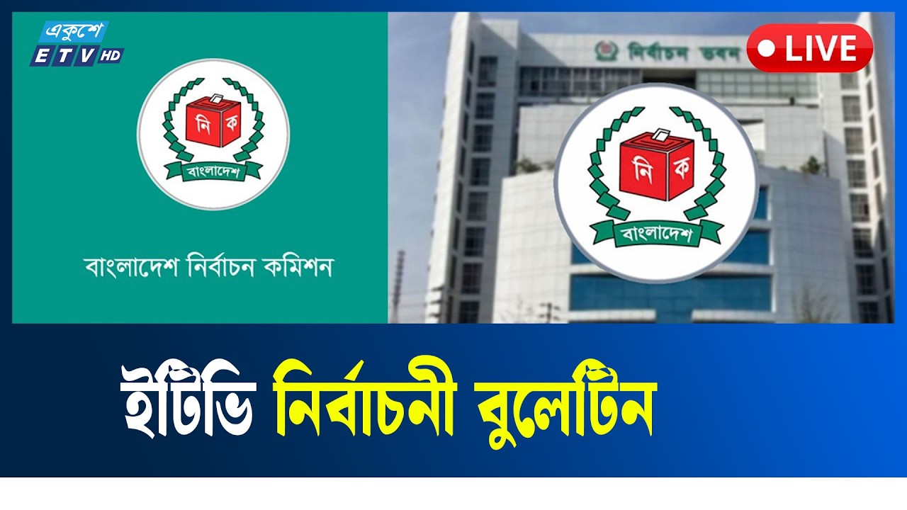 LIVE🔴নির্বাচনের সর্বশেষ ফলাফল | Ekushey TV