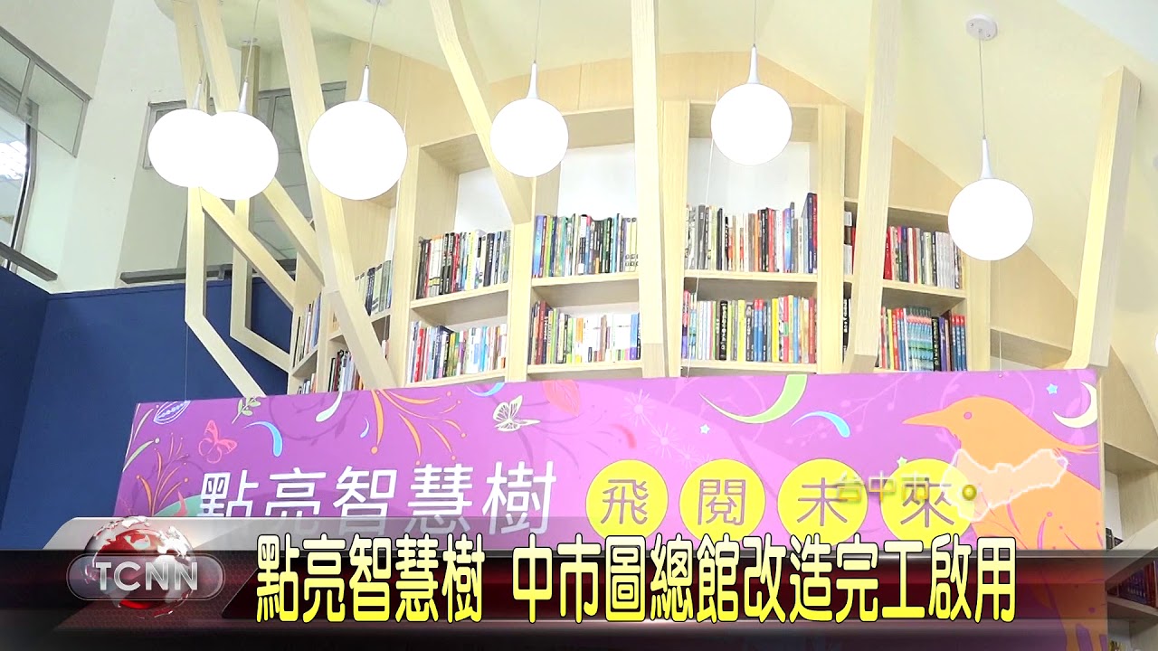 大台中新聞 中市圖總館空間改造完成啟用
