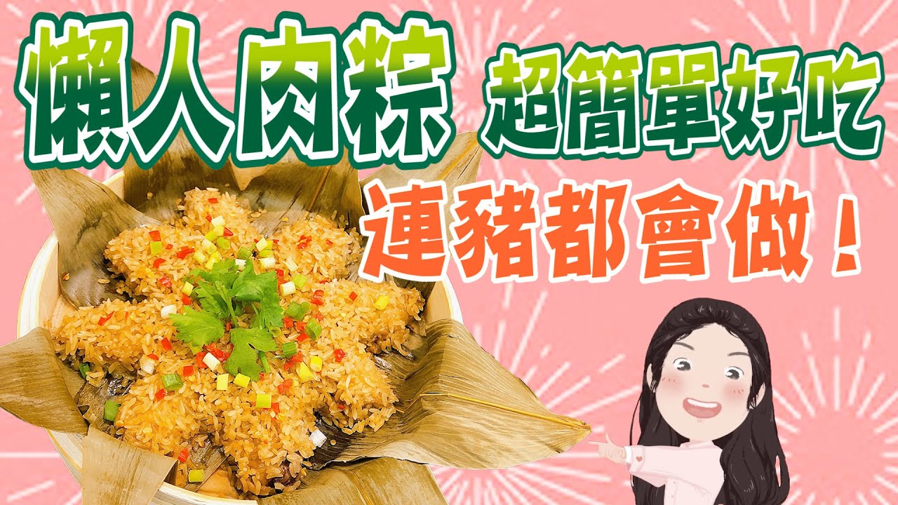 【找7姊玩】端午節教你新做法！竹香糯米蒸雞翅～比粽子還好吃！（附cc字幕）
