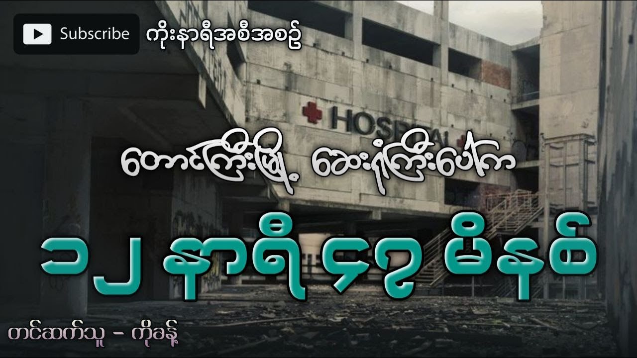 တောင်ကြီးမြို့ ဆေးရုံကြီးပေါ်က စိတ်ချောက်ချားဖွယ်ရာဖြစ်ရပ်