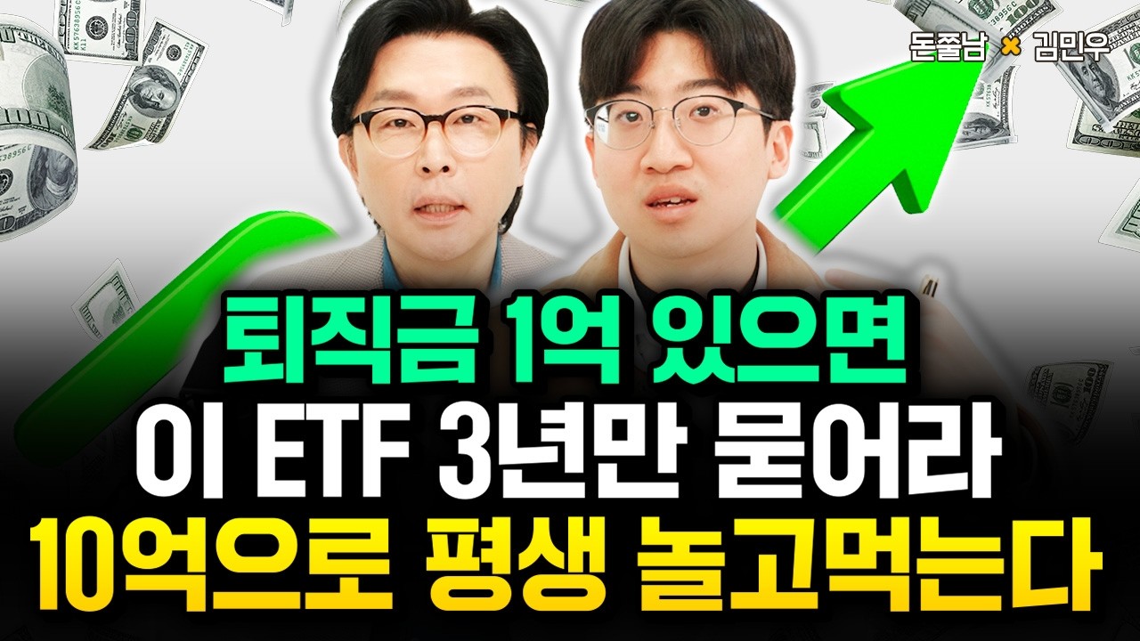 퇴직금 1억밖에 없다면 이 ETF에 3년만 묻으세요. 10억으로 평생 놀고 먹습니다&nbsp;| 김민우 폴투TV 3부 #돈쭐남 #김경필