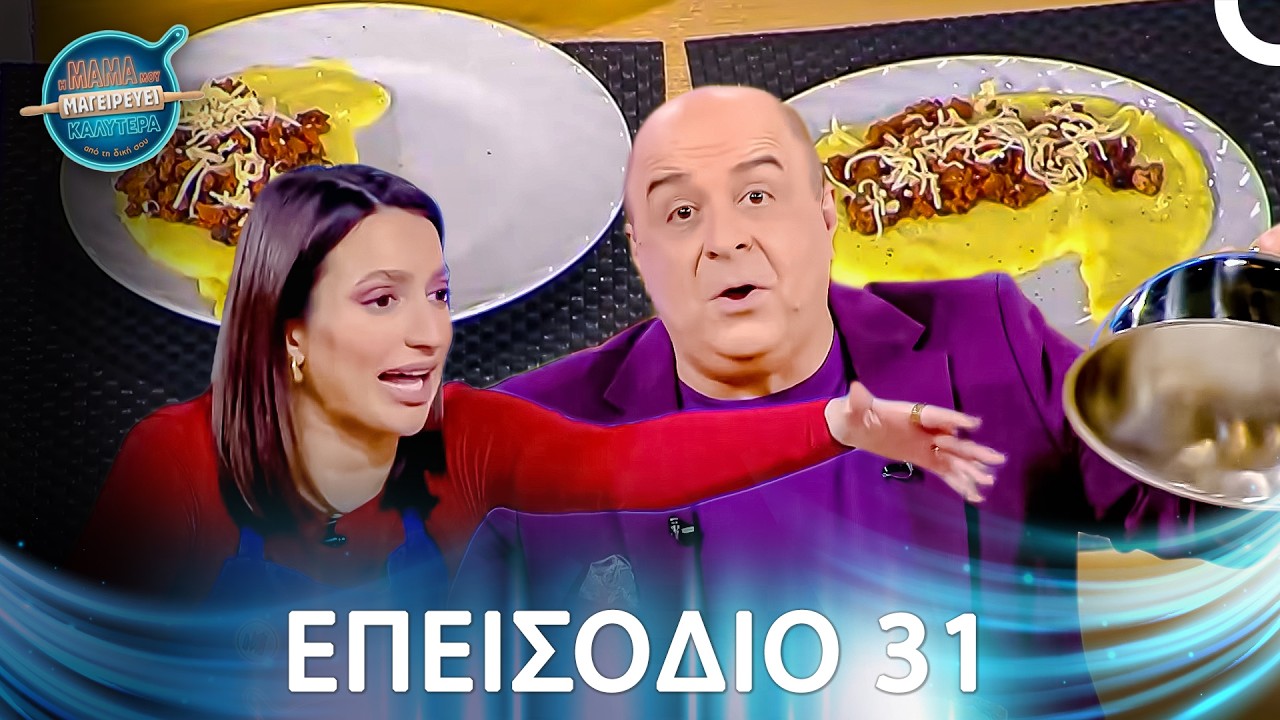 Η Μαμά Μου Μαγειρεύει Καλύτερα Από Τη Δική Σου | Σεζόν 1 - Μακρύ Επεισόδιο 31