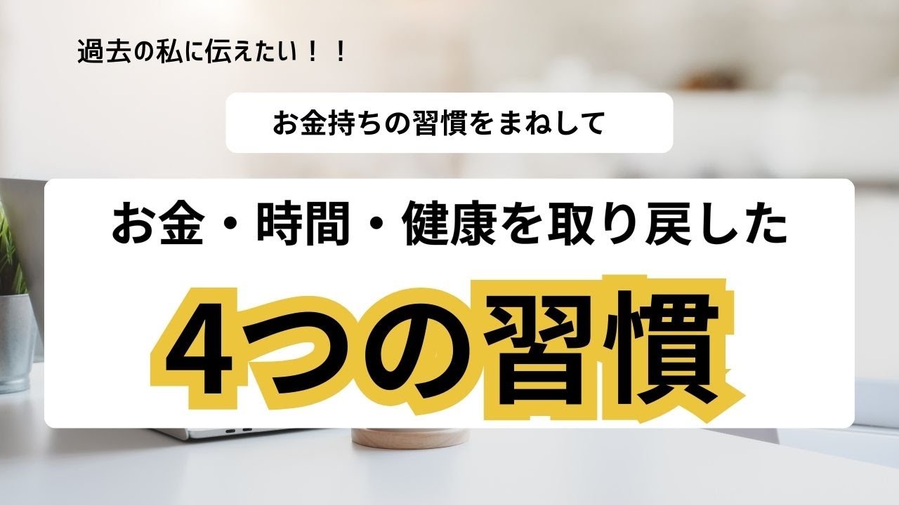 【もっと早くやれば良かった】パワハラで体を壊した私が、お金・時間・健康を取り戻した4つの習慣