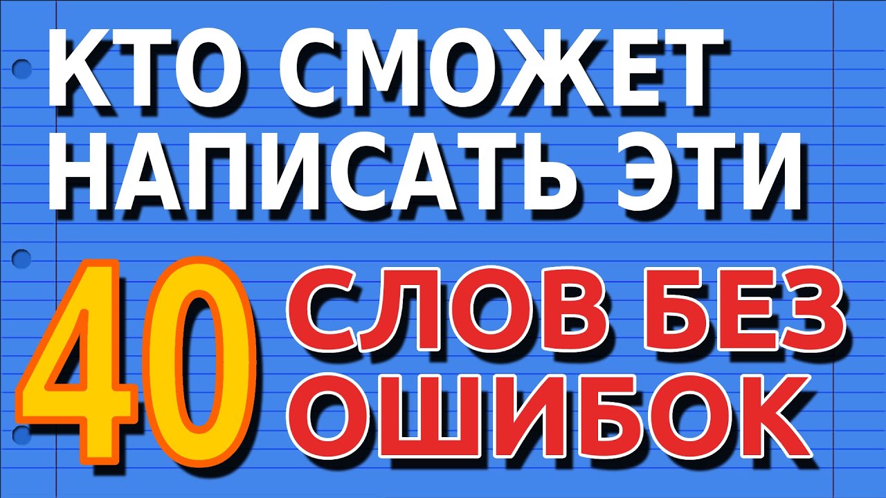 ПРОВЕРЬ СЕБЯ: Сможете ли вы правильно написать это 41 слово| Тесты по русскому | Тесты на интеллект