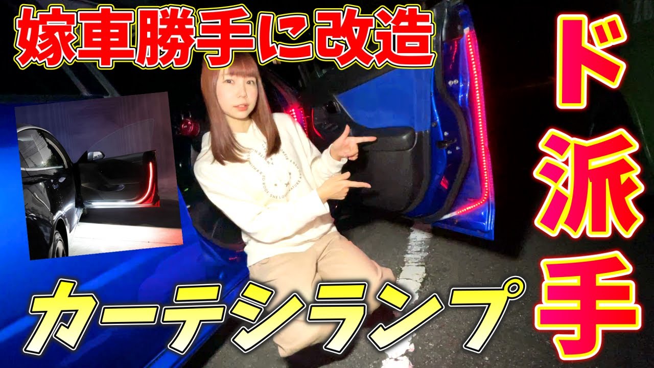 【嫁車勝手に改造】嫁のクルマにAmazonで売ってたバチクソ目立つカーテシランプ取り付けてみた！！