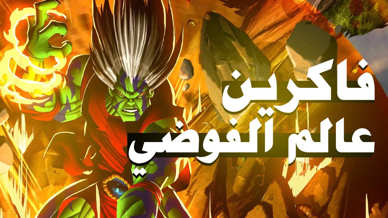 فاكرين كرتون عالم الفوضي و صراع القبائل بتاعه