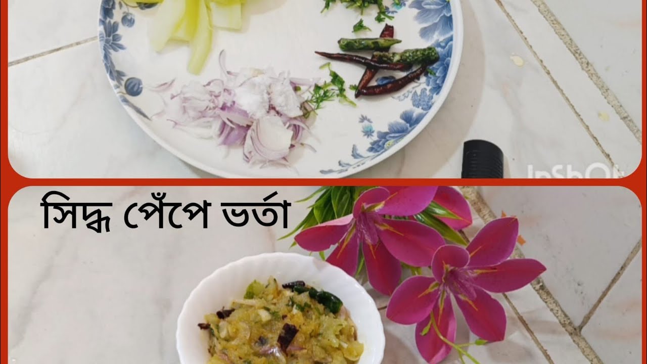 কাঁচা পেঁপে সেদ্ধ করে একবার এভাবে ভর্তা  করে খাবেন মনে রাখার মত সাদ পাবেন🥰🥰