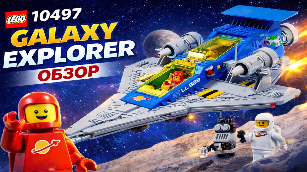 LEGO 10497 Galaxy Explorer|Review ( Обзор на русском) 